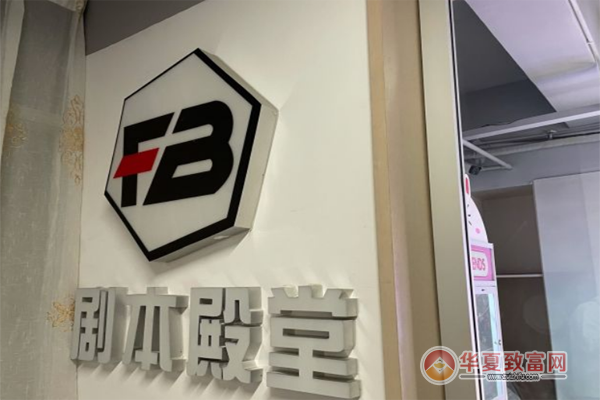 FB剧本杀推理馆加盟